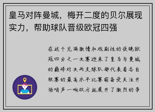 皇马对阵曼城，梅开二度的贝尔展现实力，帮助球队晋级欧冠四强