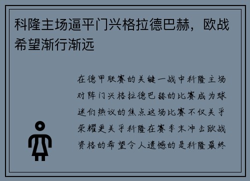 科隆主场逼平门兴格拉德巴赫，欧战希望渐行渐远