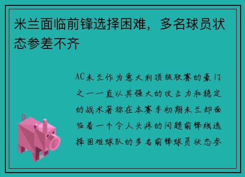 米兰面临前锋选择困难，多名球员状态参差不齐