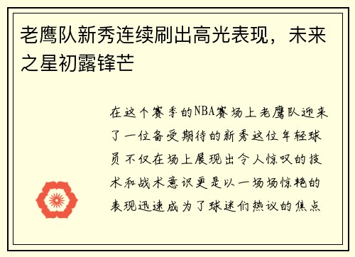 老鹰队新秀连续刷出高光表现，未来之星初露锋芒