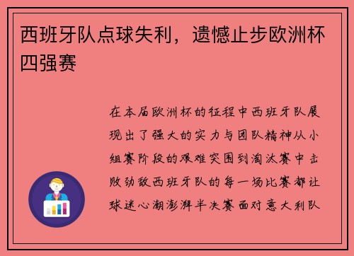 西班牙队点球失利，遗憾止步欧洲杯四强赛