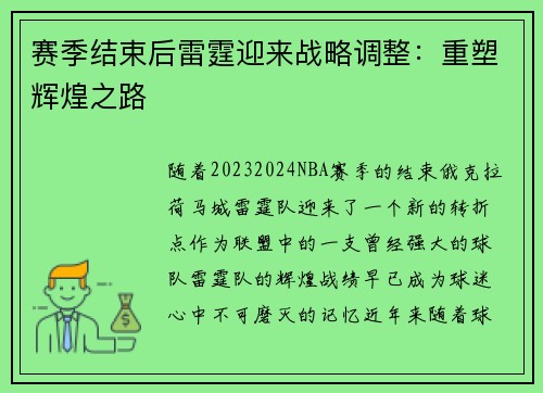 赛季结束后雷霆迎来战略调整：重塑辉煌之路