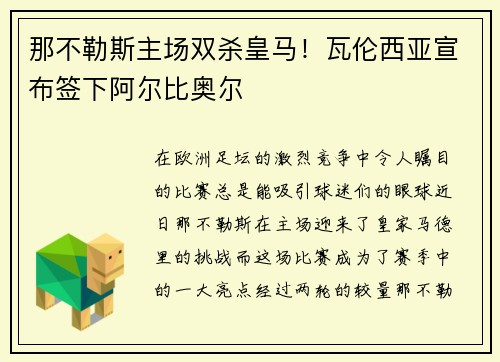 那不勒斯主场双杀皇马！瓦伦西亚宣布签下阿尔比奥尔