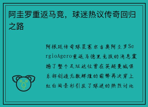 阿圭罗重返马竞，球迷热议传奇回归之路