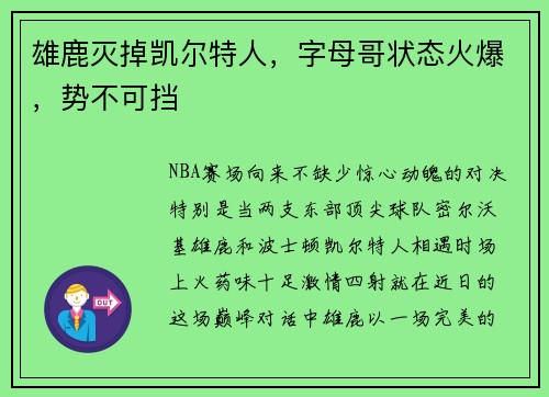 雄鹿灭掉凯尔特人，字母哥状态火爆，势不可挡