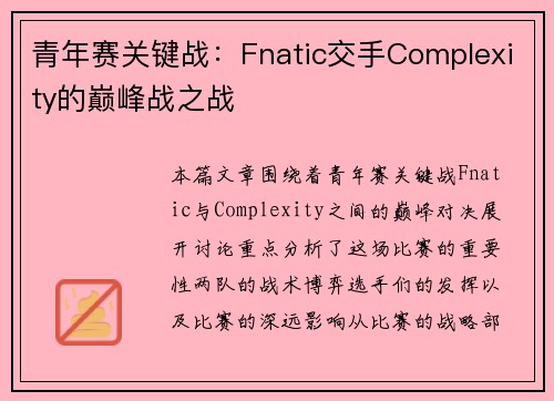 青年赛关键战：Fnatic交手Complexity的巅峰战之战