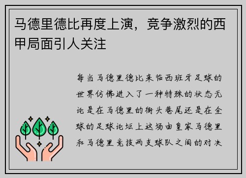 马德里德比再度上演，竞争激烈的西甲局面引人关注